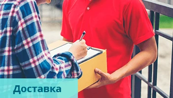 Доставка