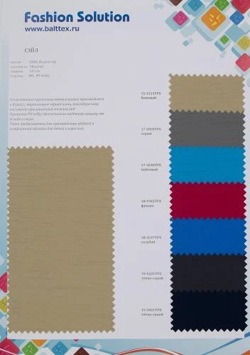 Образец ткани Сэйл