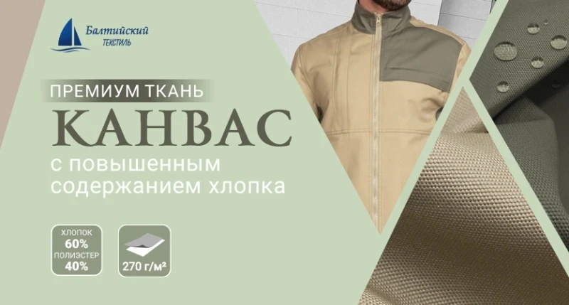 Практичная и надёжная ткань «Канвас-270»