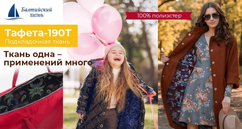 «Тафета» — универсальный изнаночный материал