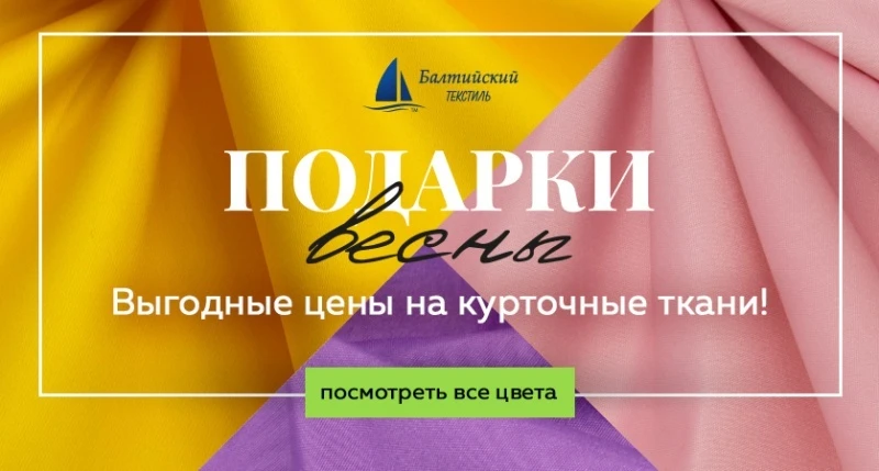 Курточные ткани по привлекательным ценам!