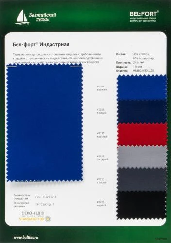 Образец ткани Бел-форт Индастриал