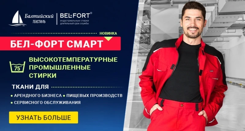 Бел-форт Смарт: идеальная ткань для спецодежды