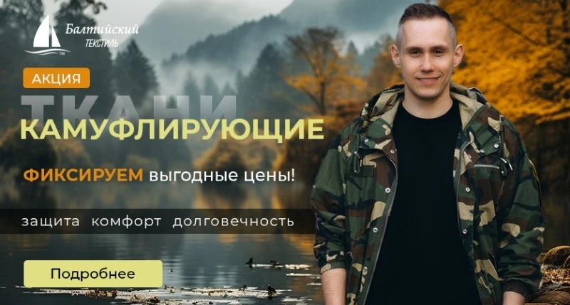 Фиксируем цены на камуфлирующие ткани: стабильность и выгода для вас!