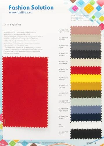 Образец ткани Остин Премиум