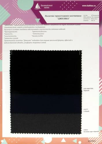 Образец Полотно трикотажное костюмное Джесика