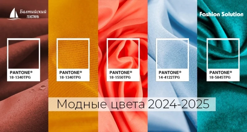 Модные цвета 2024-2025