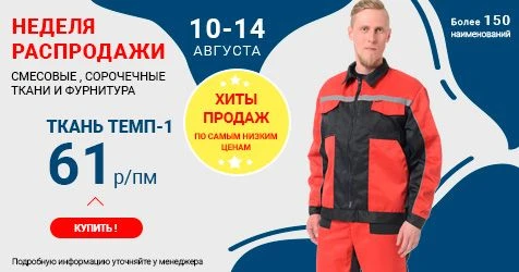 Неделя распродажи с 10 по 14 августа!
