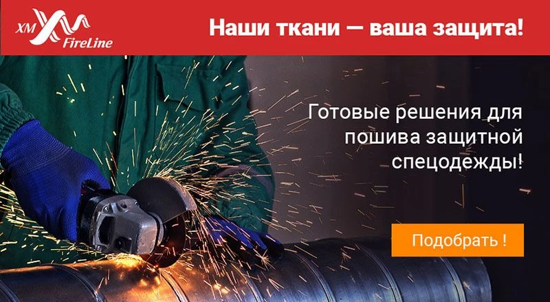 Ткани для защитной спецодежды