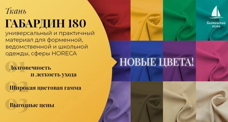 «Габардин-180» — пополнение каталога тканей новыми цветами!