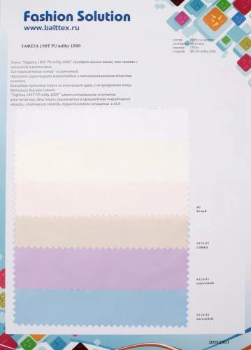 Образец ткани Тафета-190T ПУ-милки 1000