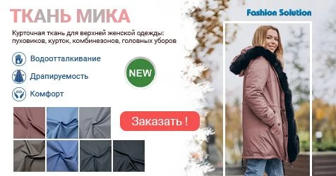 Ткань «Мика» — в 7 цветах скоро на складе!