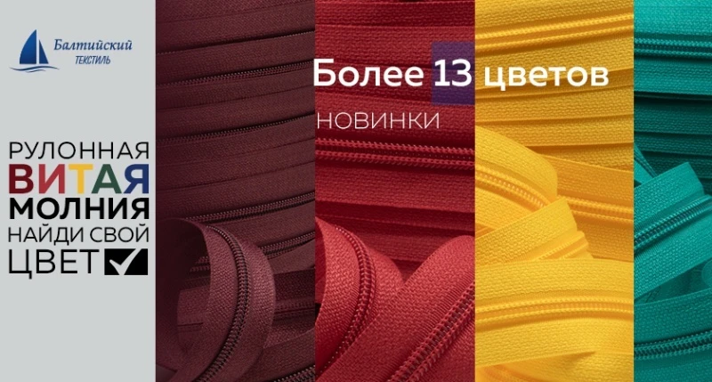 Безграничные возможности для дизайнерской фантазии с молнией в рулоне Т5