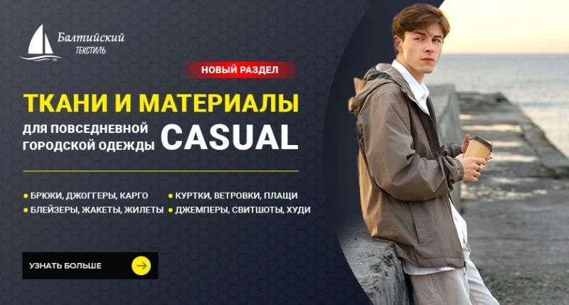 Новый раздел каталога: ткани для повседневной одежды (casual)