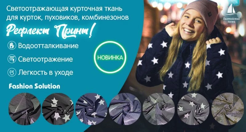 Светоотражающая курточная ткань «Рефлект Принт»!