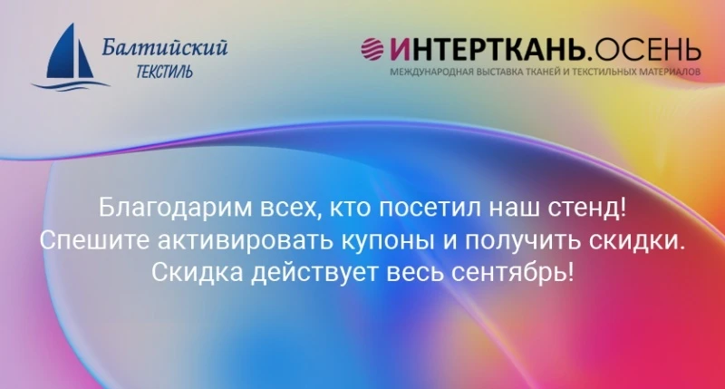 Итоги выставки ИНТЕРТКАНЬ.ОСЕНЬ — 2023