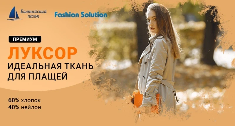 Качественная смесовая ткань «Луксор» — для удобной и красивой одежды