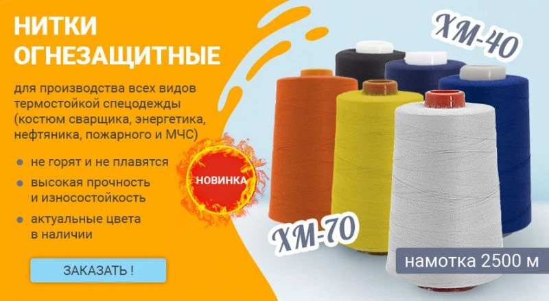 Новинки фурнитуры для спецодежды — огнестойкие нитки