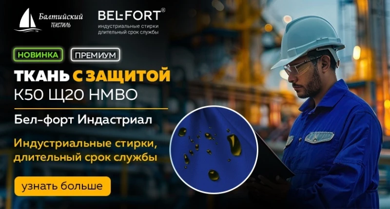 Ткань кислотостойкая «Бел-форт Индастриал» — защита от агрессивных химических веществ!