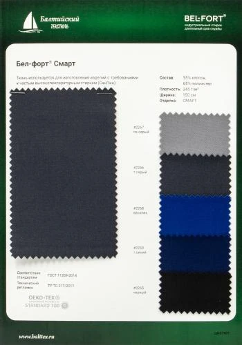 Образец ткани Бел-форт Смарт