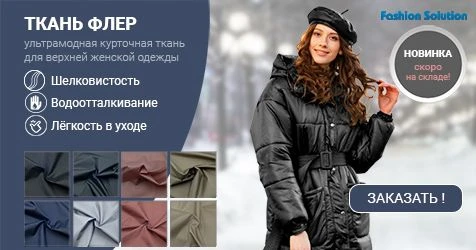Ультрамодная курточная ткань «Флер» в наличии на складе!