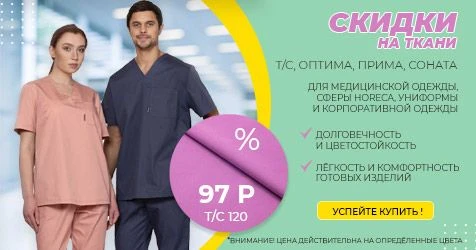 Ткани для пошива медицинской одежды, униформы и форменной корпоративной одежды со скидками!
