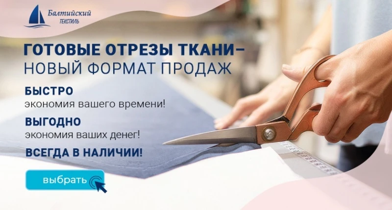 Готовые отрезы ткани уже в наличии на нашем складе!