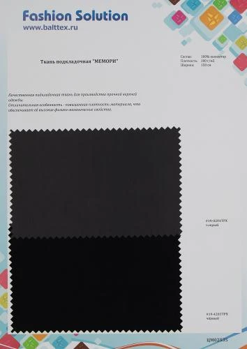 Образец Ткань подкладочная Мемори