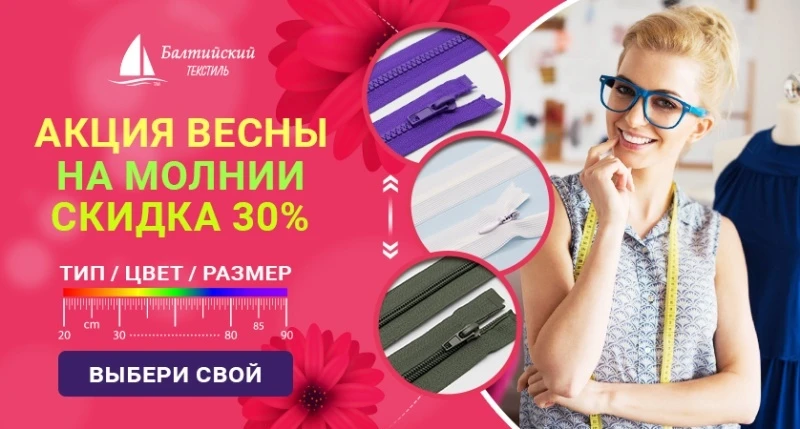 Весенние скидки 30% на швейные молнии: выбери свой тип, цвет и размер!