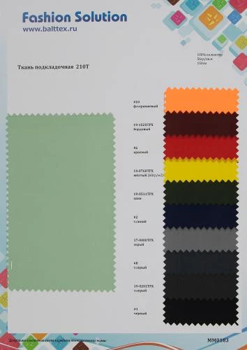 Образец Ткань подкладочная-210Т