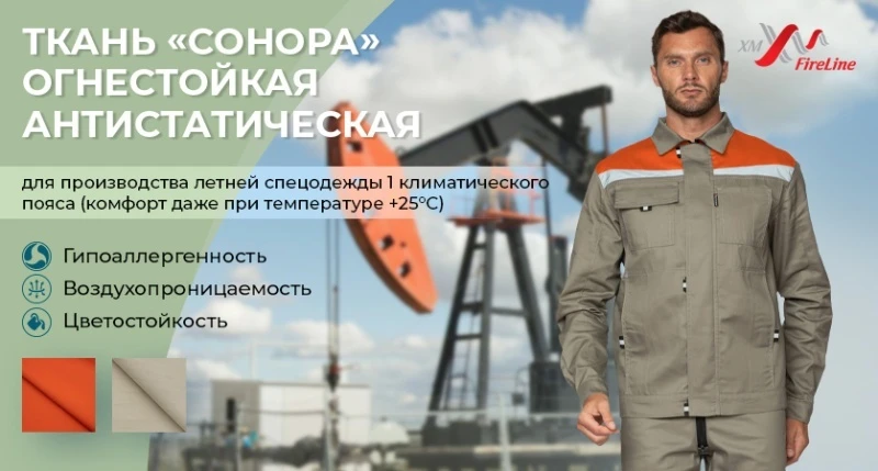 Огнестойкая антистатическая ткань «Сонора»: для жары и жара!