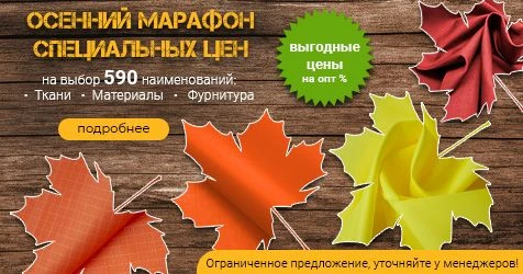 Ткани, материалы и фурнитура по специальным ценам!