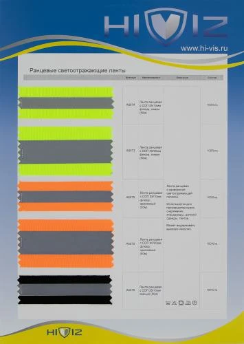 Образец Ленты светоотражающие ранцевые