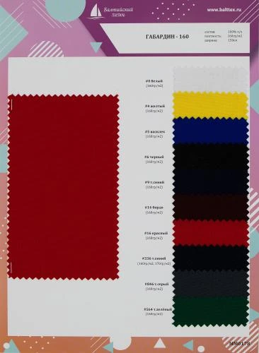 Образец ткани Габардин-160