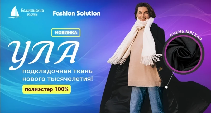 Уникальная новинка — матовая подкладочная ткань «Ула»!