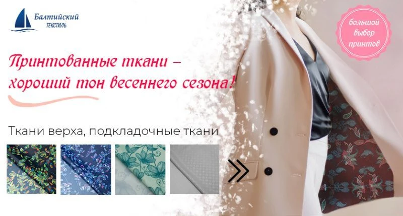 Больше цвета и цветов: выбираем принтованные ткани!