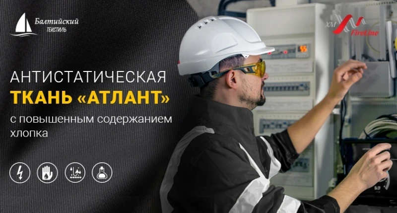 «Атлант» — ткань с карбоновой антистатической нитью