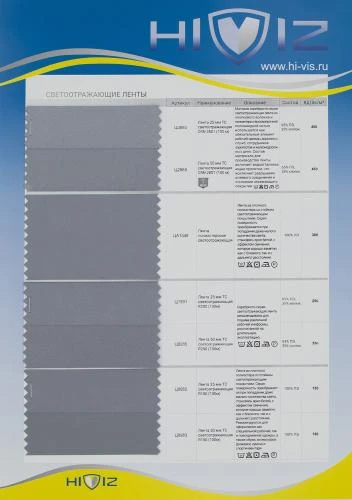 Образец Ленты светоотражающие