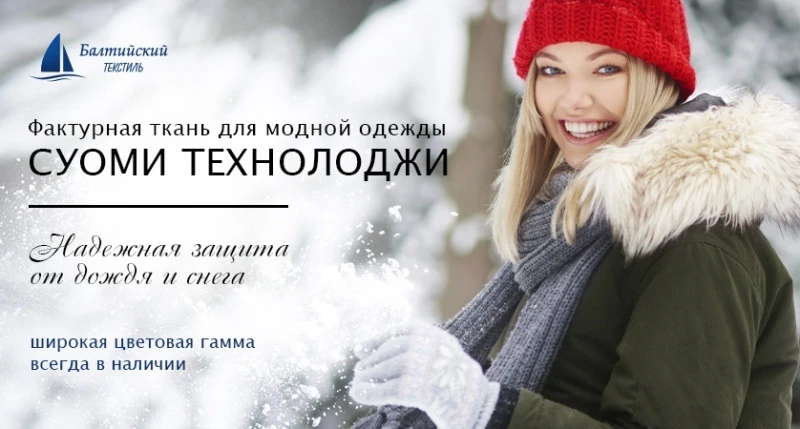 «СУОМИ Technology» — плотная курточная ткань с пропиткой для модных коллекций