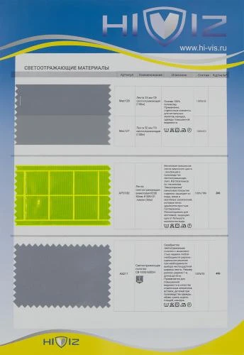 Образец Материалы светоотражающие