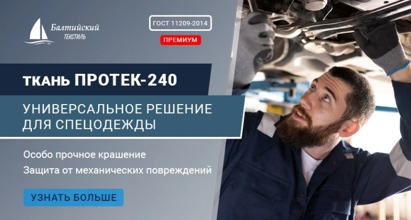 «Протек-240» — плотная ткань для спецодежды. Доступное премиальное качество!