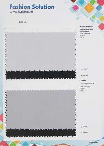 Образец ткани Ткань ветрозащитная и ветрозащитная пуходерщащая Барьер