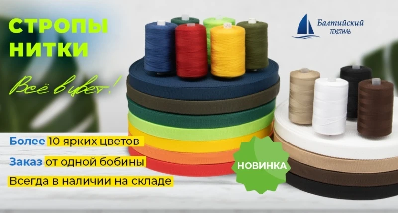 Когда цвет имеет значение: стропольная тесьма и швейные нитки для ваших изделий