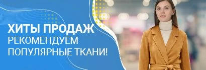 Хиты продаж