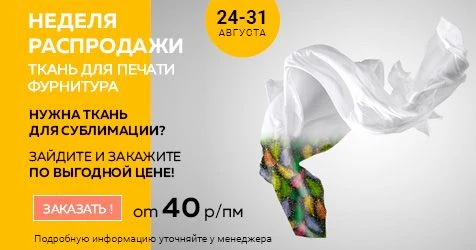 Ткани для печати по сниженным ценам!
