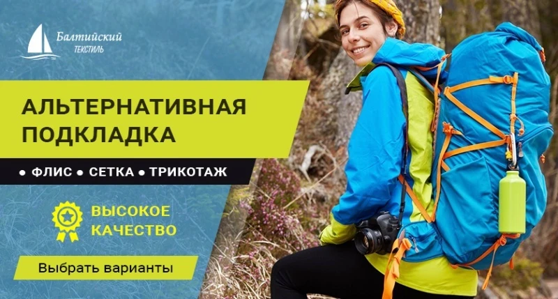 Трикотажная подкладка — альтернативный подкладочный материал с особым комфортом!