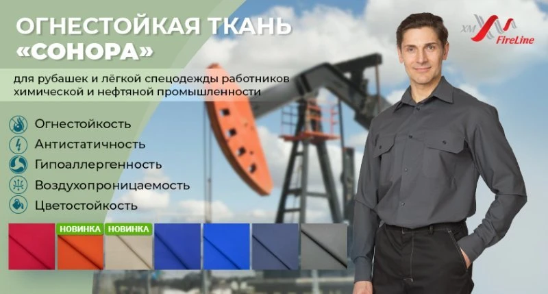 «Сонора» — ткань, которая не горит