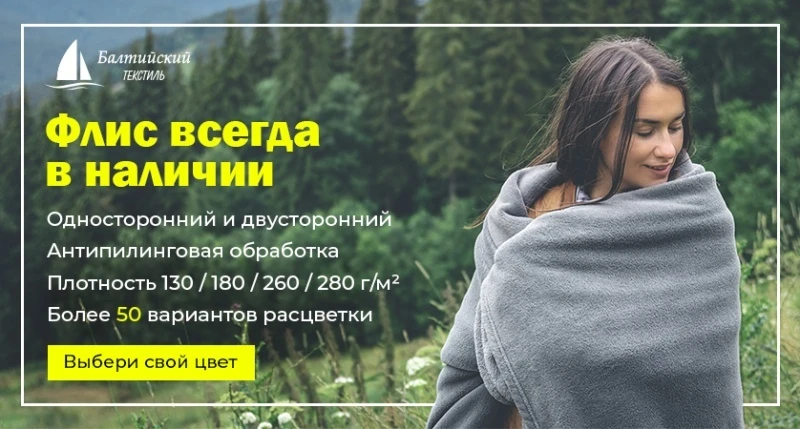 Флис — для разных задач и сезонов