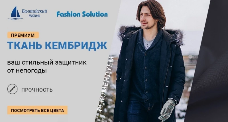 Прочная курточная премиум ткань «Кембридж»