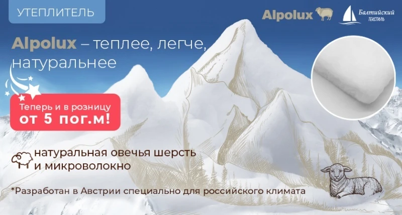 Утеплитель «Альполюкс» теперь и в розницу!